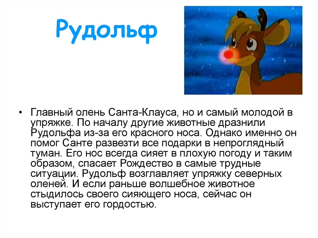 Как назвать оленя. Олени Санта Клауса имена. Клички оленей Санта Клауса. Имя для оленя. Имена оленей Санты Клау.