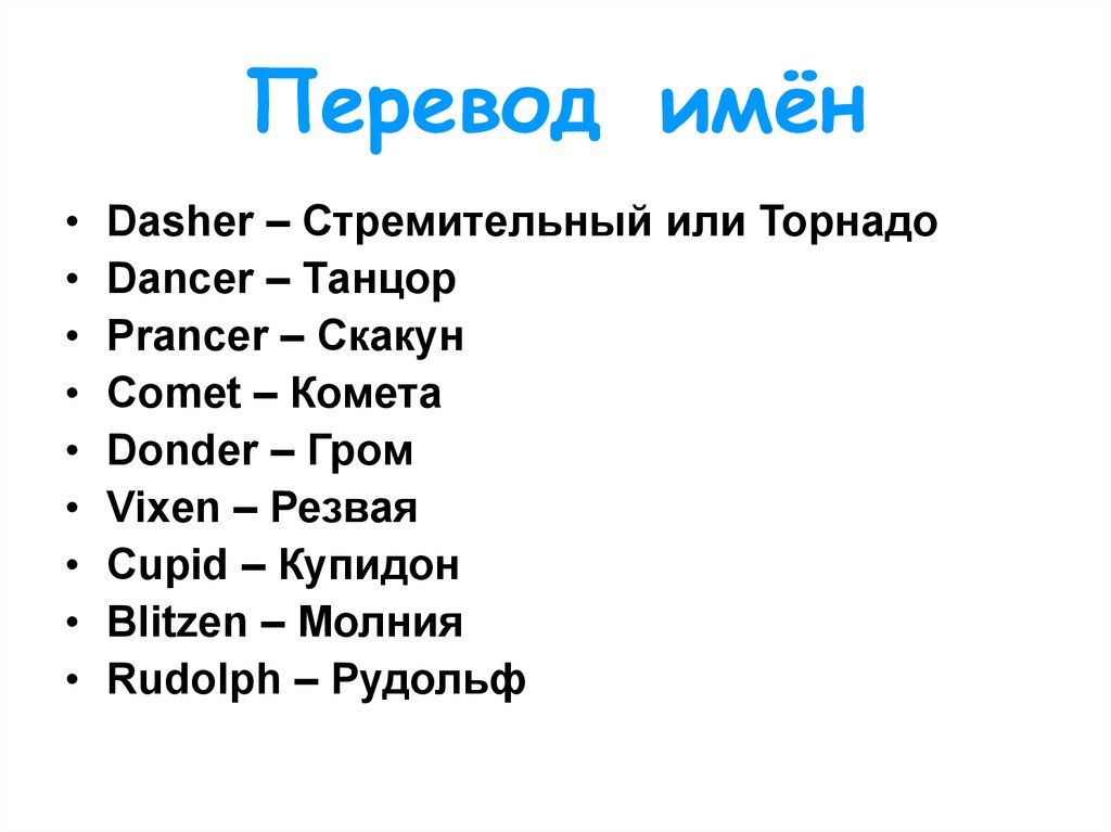 Имена оленей. Перевод имени. Перечисление имен. Переводчик имен. Как переводится имя.