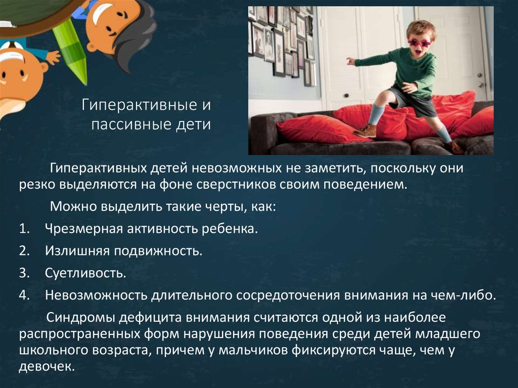 Гиперактивность у детей презентация