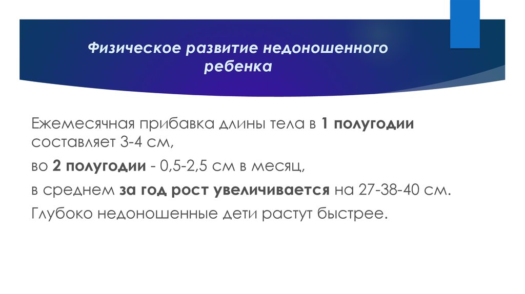 Физическое развитие недоношенных. Физическое развитие недоношенных новорожденных. Критерии выписки недоношенного ребенка на педиатрический участок. План наблюдения недоношенных детей.