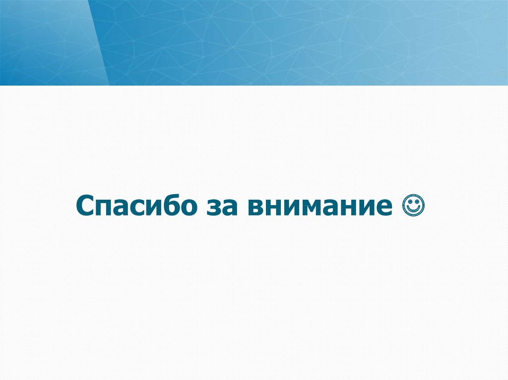 Спасибо за внимание 