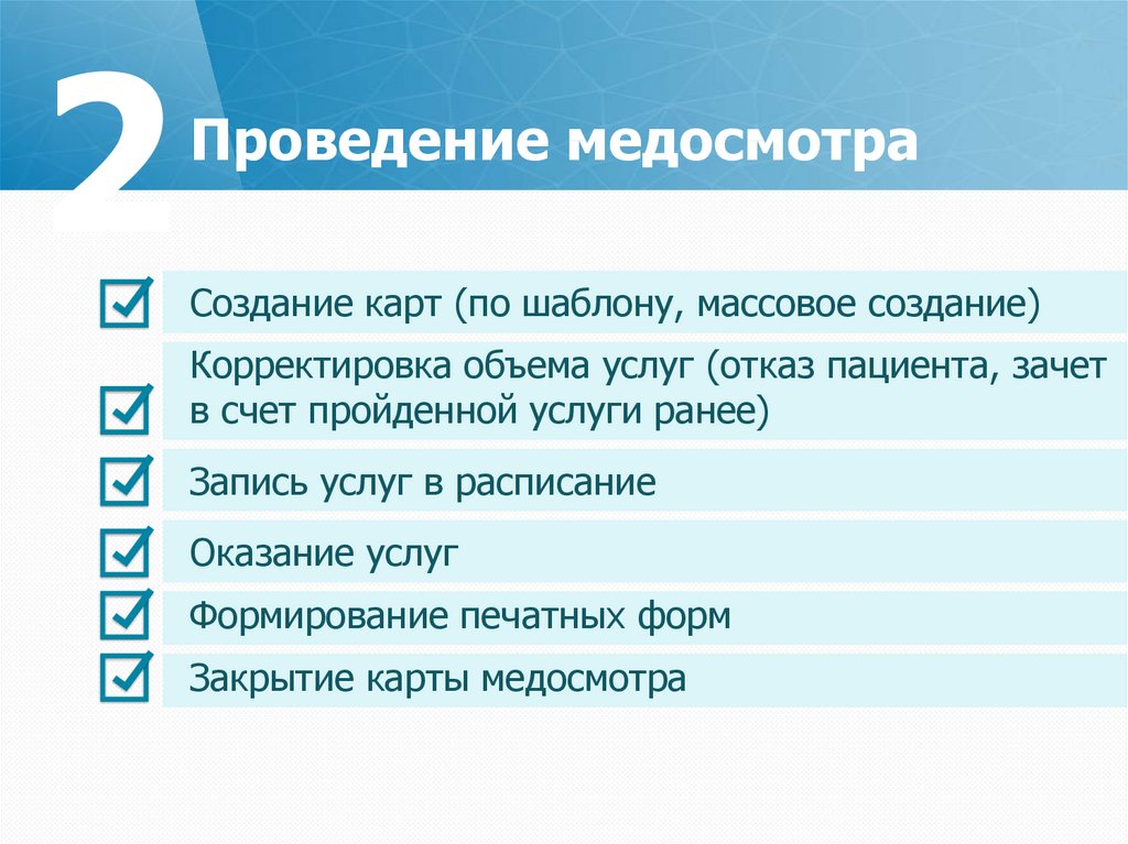 Проведение медосмотра