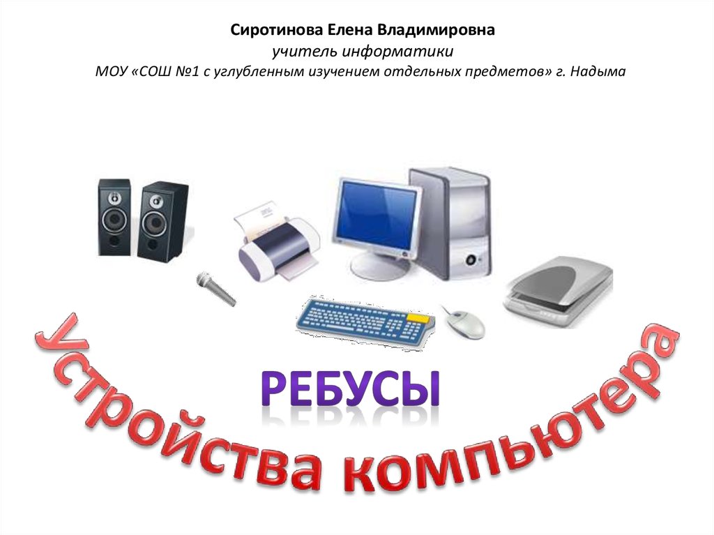 Заполнение ведомости икт 5.1. Устройство компьютера. Ребус компьютер. Ребус устройство компьютера. До 4.7 ГБ устройство.