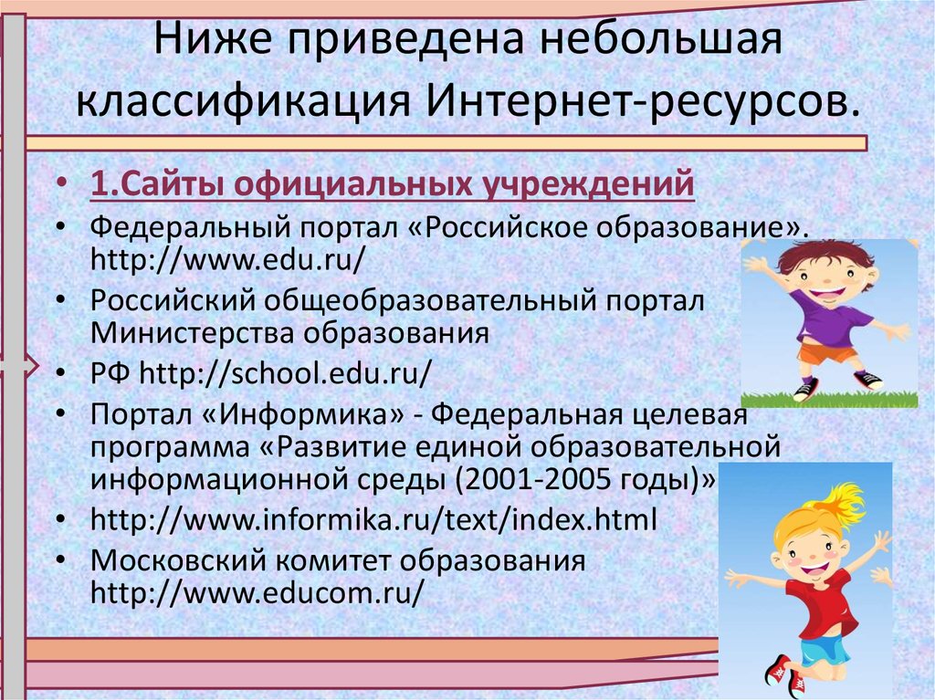 Классификации интернет ресурсов