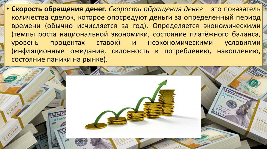 Увеличение скорости денег