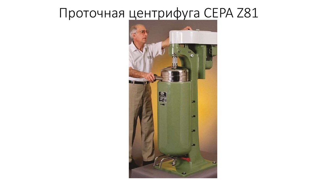 Проточная центрифуга CEPA Z81