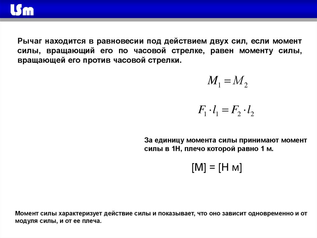 Условие равновесия рычага правило моментов. 2 Закон равновесия. Применение закона равновесия рычага к блоку. Применение закона равновесия к блоку. Уравнение равновесия рычага.