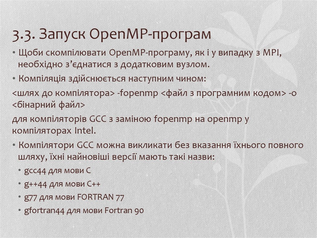 3.3. Запуск OpenMP-програм