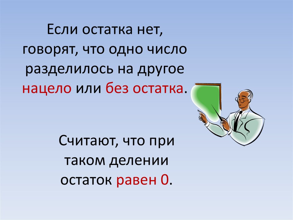 Что значит по любому. Что считается остатком.