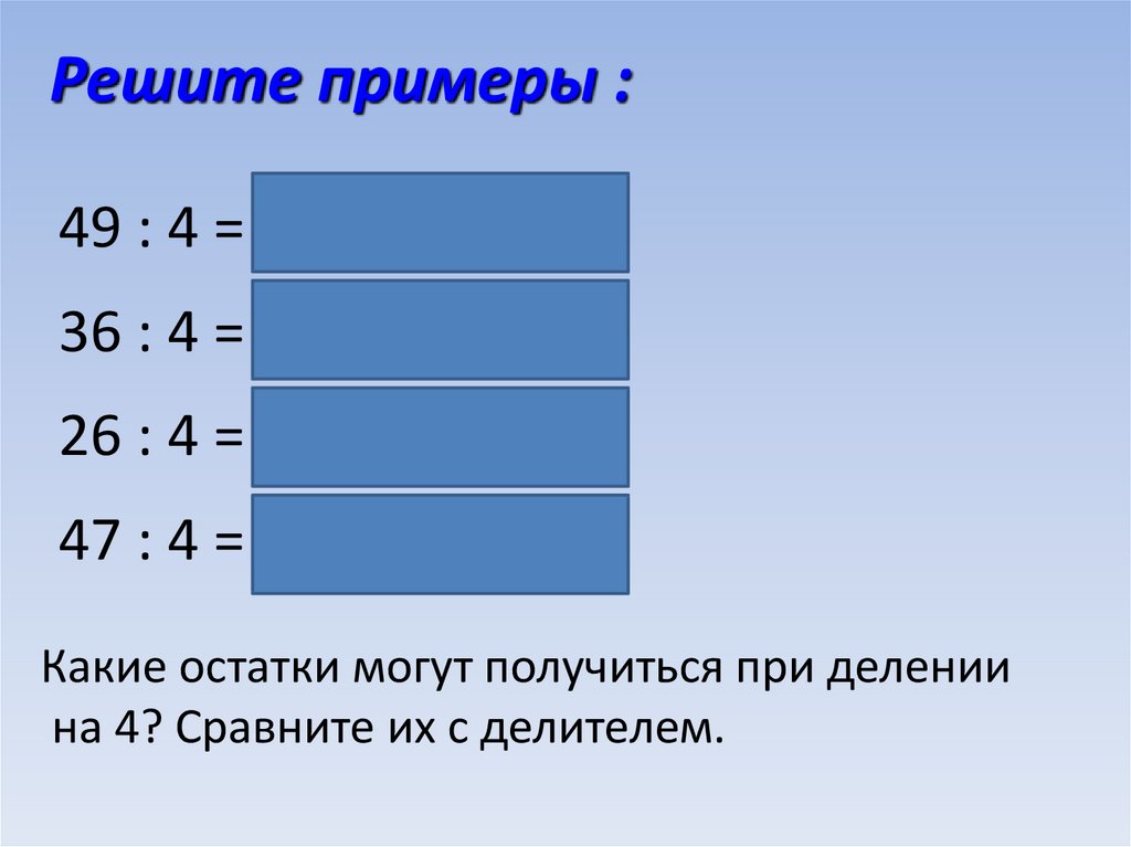 Какие остатки могут получиться при делении. Какие остатки могут получиться при делении на 2. Какие остатки могут получиться при делении на 4 на 4. Пример чтобы получилось 3.