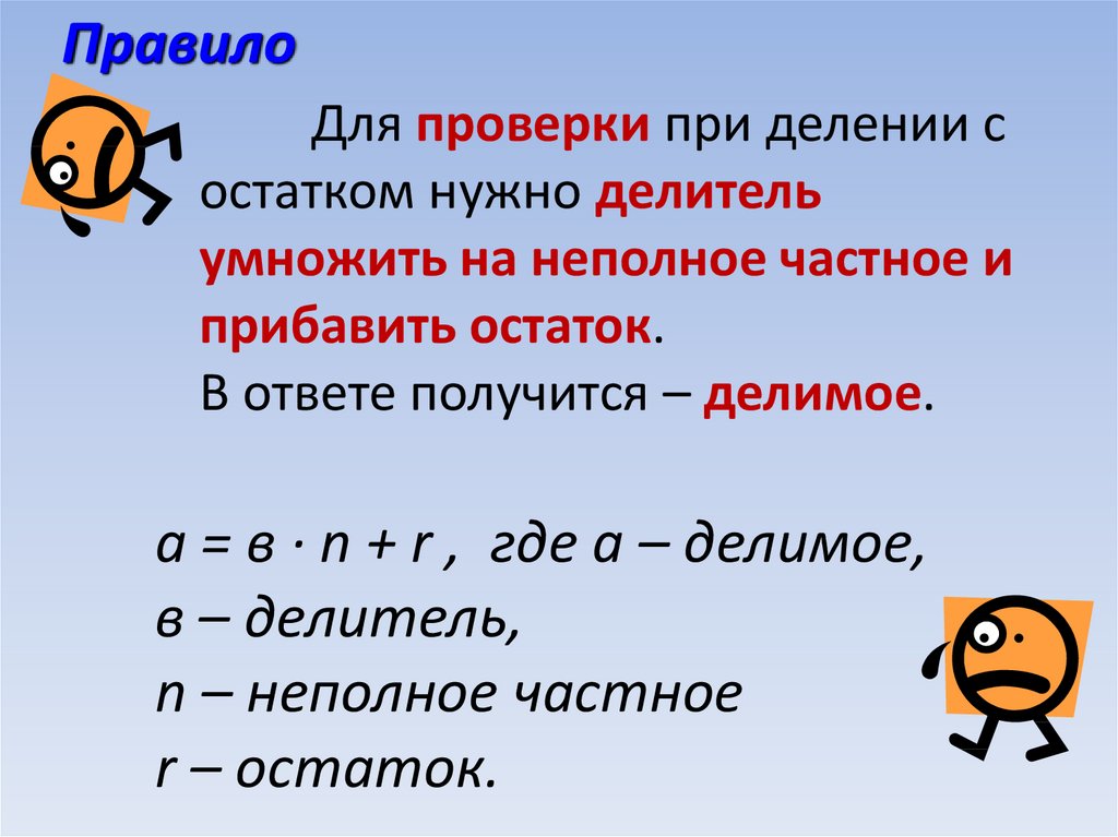 Найди делимое если известно. Частное и остаток при делении. Как найти делимое при делении с остатком.