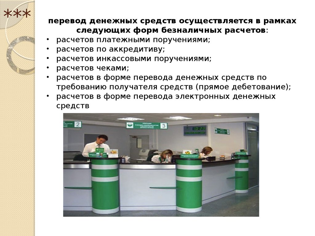 Осуществляется по средством. Перевод денежных средств осуществляется. Перевод денежных средств осуществляется банками по. Перевод денежных средств осуществляется в срок. Перевод денежных средств проводится менеджеру.