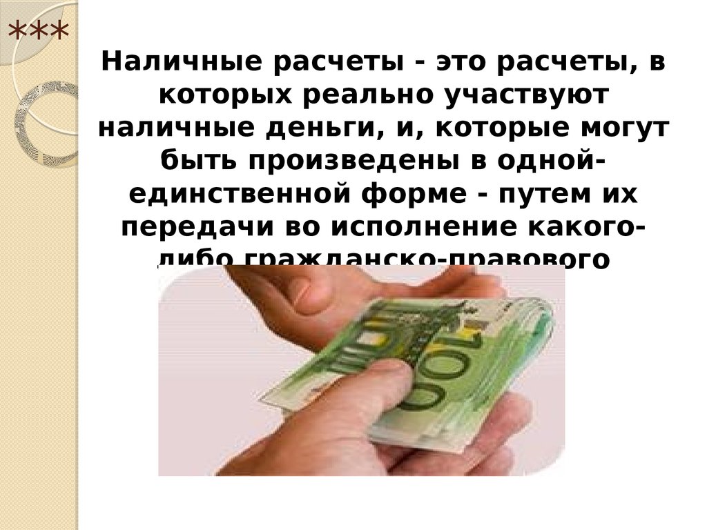 Ограничение наличных расчетов. Средства в расчетах это. Расчет наличными. Учет денежных средств картинки. Наличка.