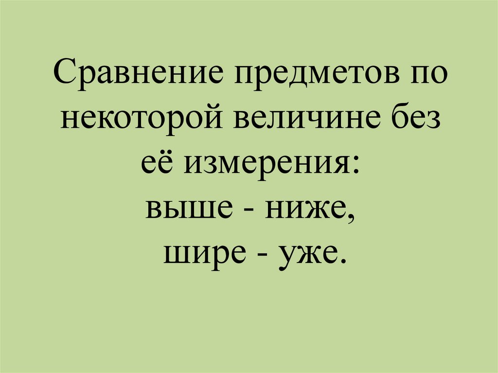 Выше уже шире ниже презентация