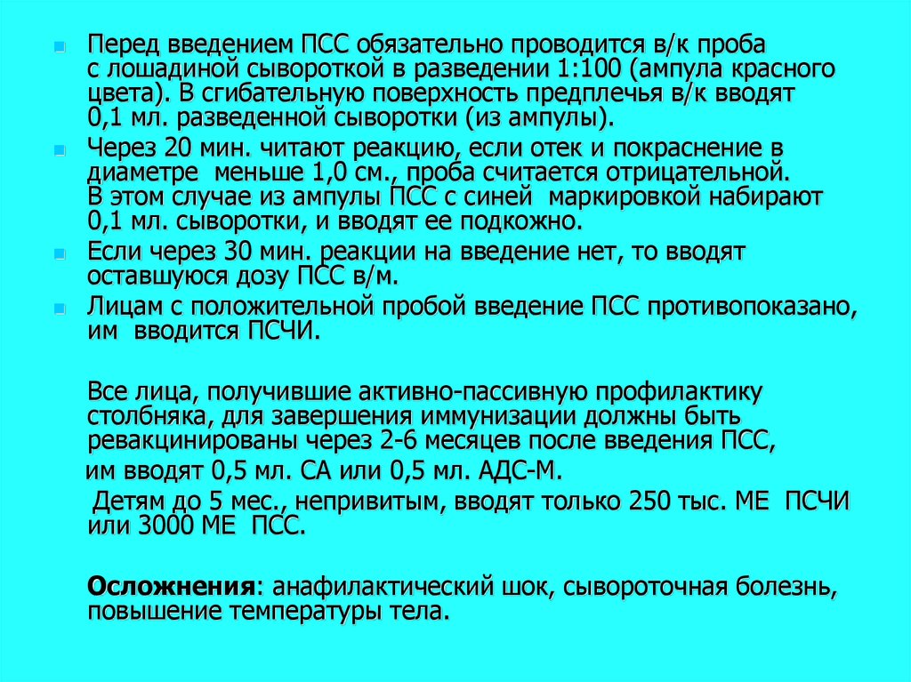 Схема введения противостолбнячной сыворотки