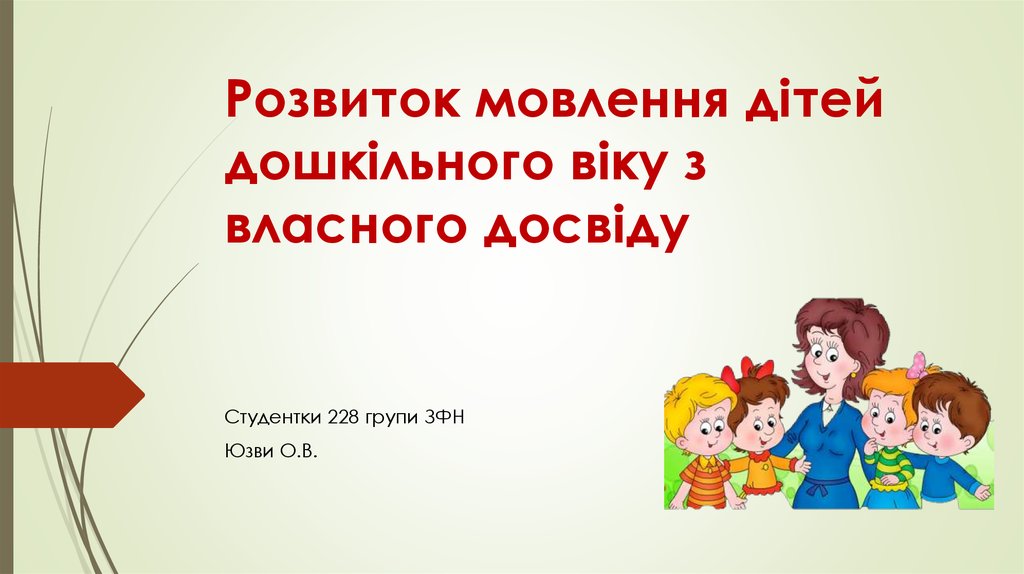 Курсовая работа по теме Особливості розвитку мовлення в дошкільному віці