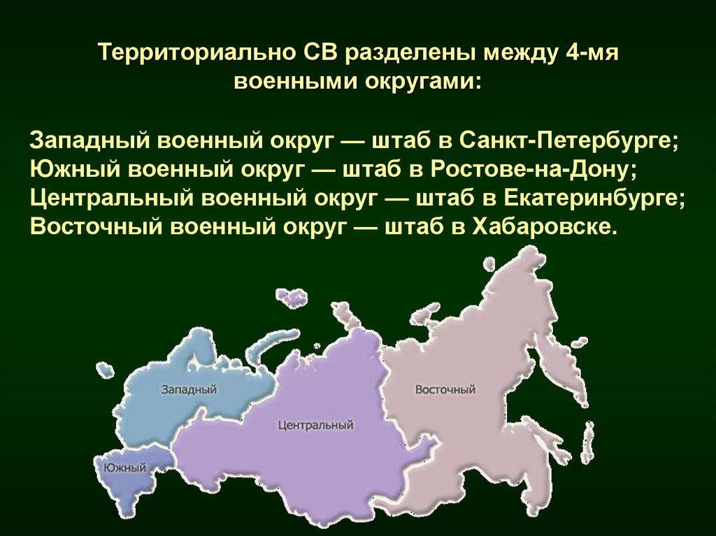 Южный 5 областей. Территориально вс РФ разделены на военные округа. Восточный военный округ территориально. Западный военный округ и Восточный военный округ. Структура Вооруженных сил РФ военные округа.