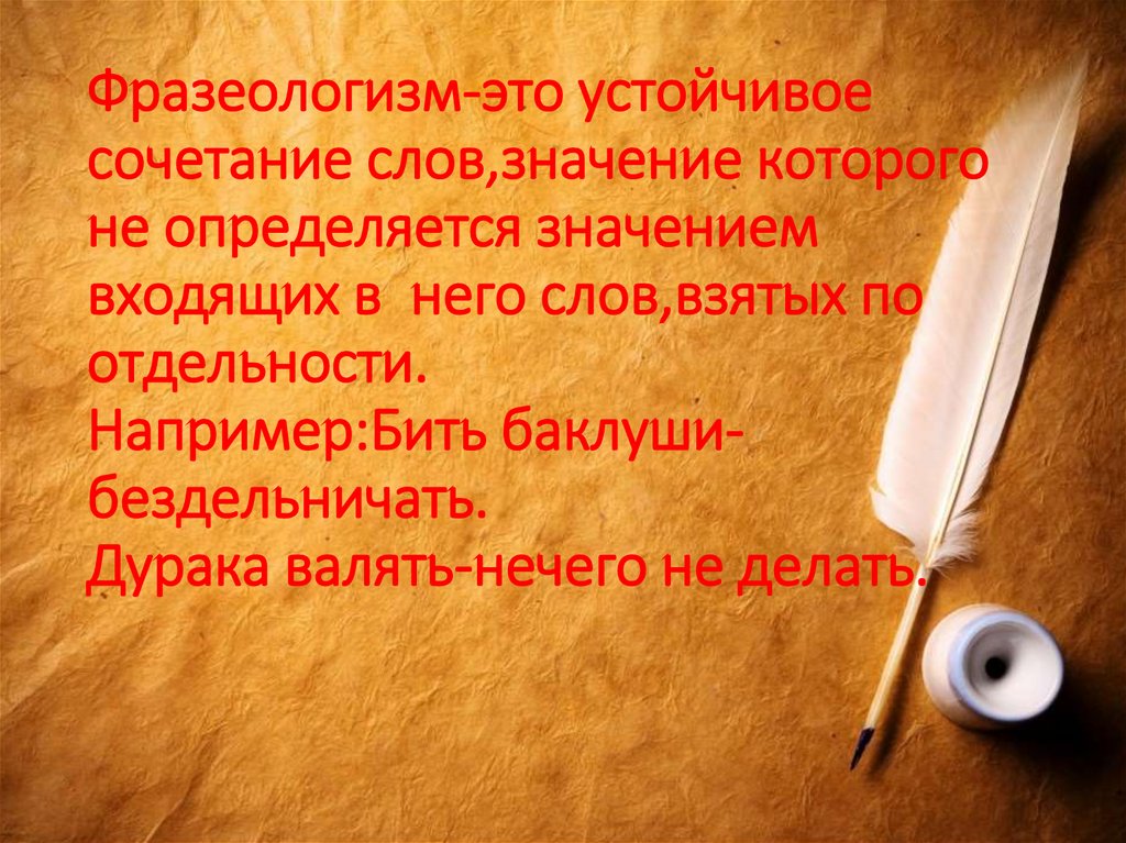 Средства выразительности является фразеологизм. Пускать на ветер значение фразеологизма.