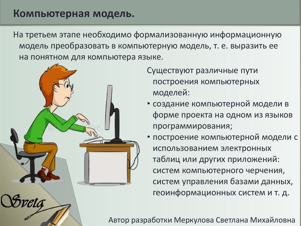 Основные этапы разработки и исследования моделей на компьютере 9 класс презентация