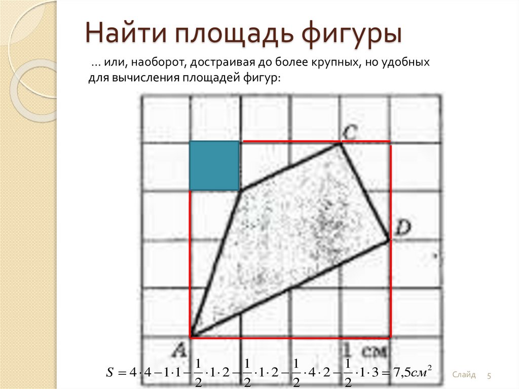 Площадь получается. Найти площадь фигуры. Как правильно найти площадь фигуры. Найти примерную площадь фигуры. Как найти площадь фигур с достраиванием.