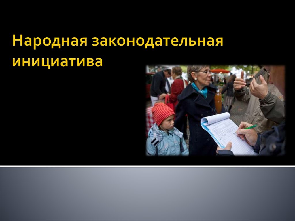 Правотворческий процесс правотворческая инициатива. Народная правотворческая инициатива. Народная законодательная инициатива в РФ. Правовая инициатива граждан.