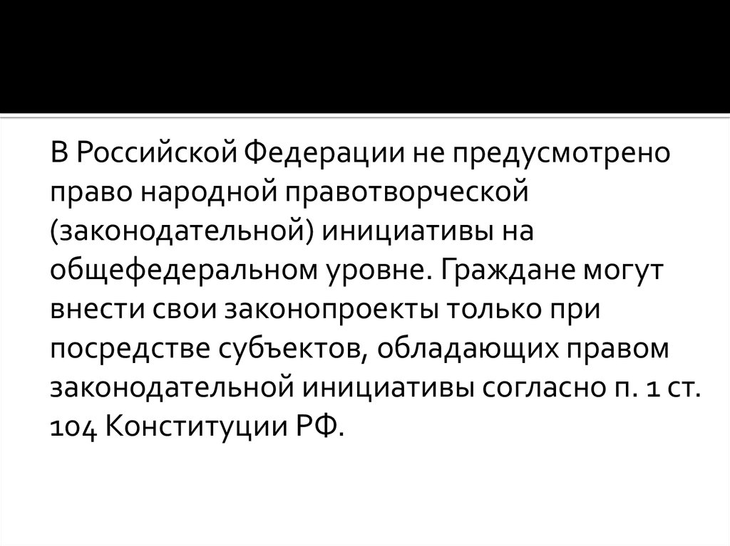 Гражданская законодательная инициатива. Народная правотворческая инициатива. Кто имеет право законодательной инициативы в США.