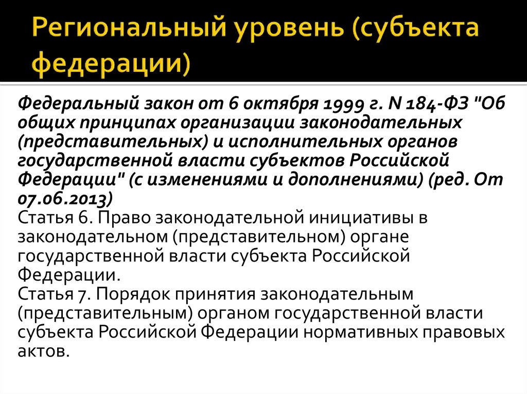 законы регулирующие выборы. акты субъектов. законы на уровне субъектов. законы регионального уровня. законы субъектов федерации.