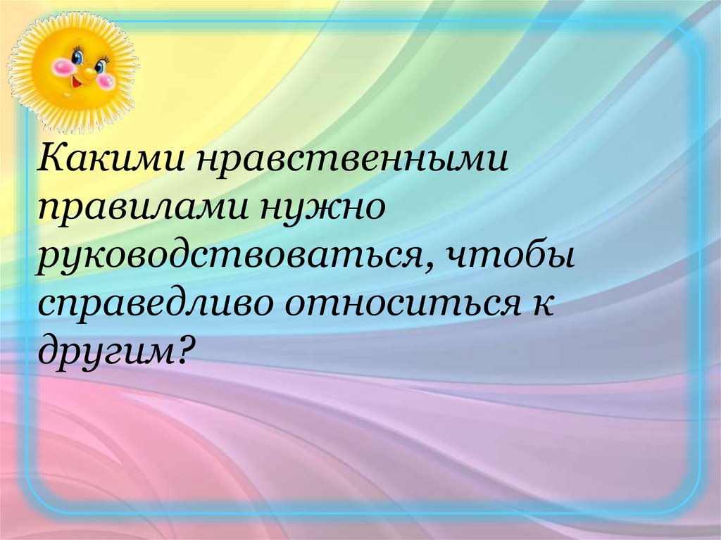 Ростки нравственного опыта поведения орксэ 4 класс презентация