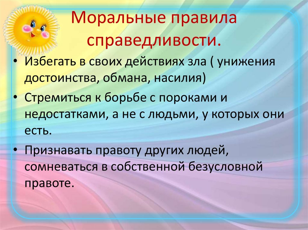 Морально правильный