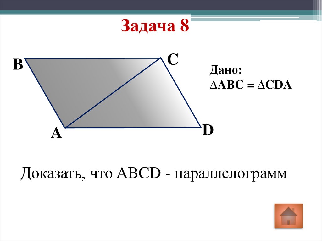 Авсд параллелограмм f. Доказать что ABCD параллелограмм. Доказательство параллелограмма. Параллелограмм задачи. Доказать что ABCD параллелограмм 8 класс.