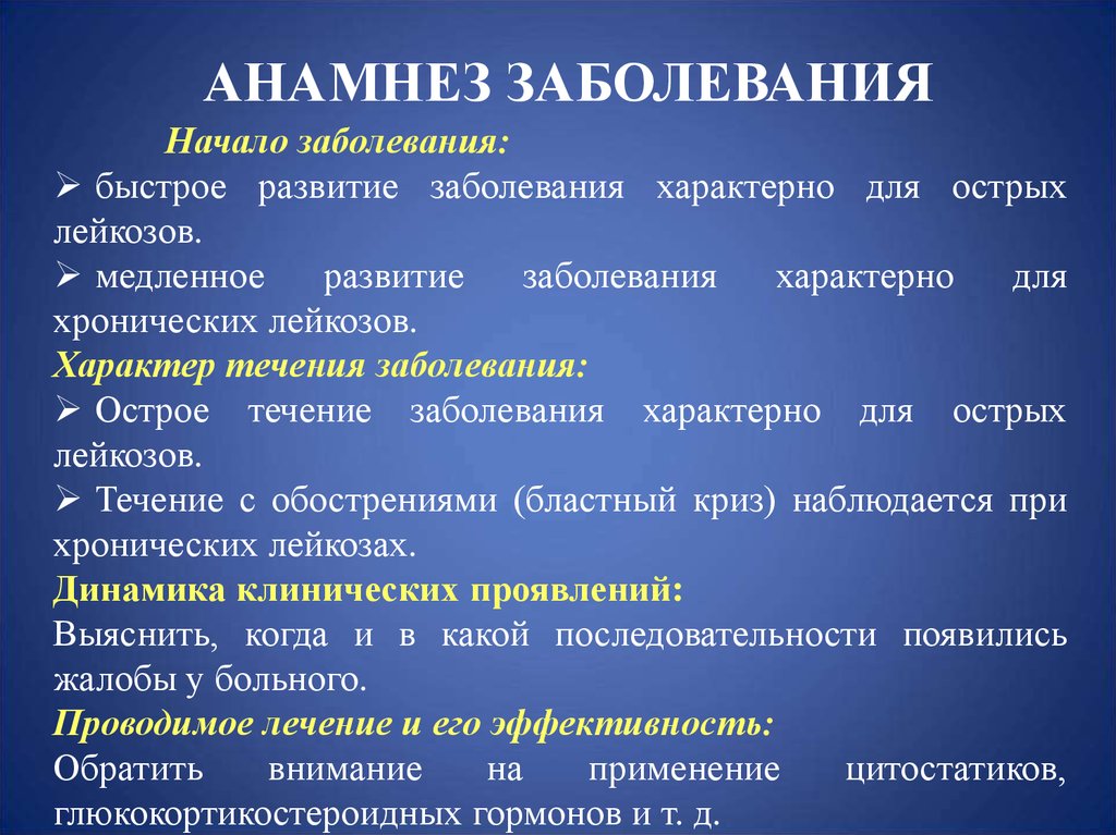 Начало заболевания. Болезни кроветворной системы. Заболевания системы кроветворения. Заболевания кроветворной системы список. Анамнез болезни при лейкозах.