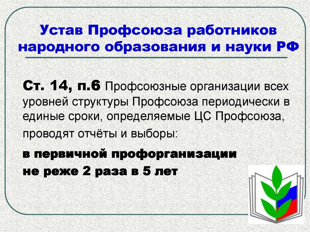 Устав Профсоюза работников народного образования и науки РФ