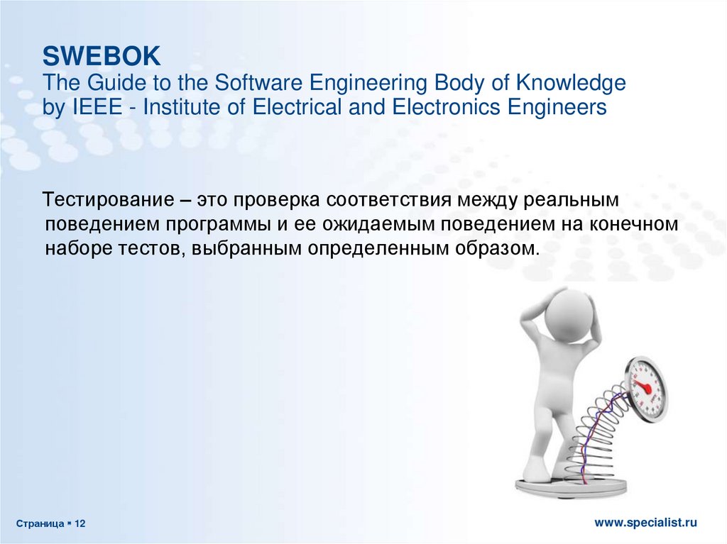SWEBOK The Guide to the Software Engineering Body of Knowledge by IEEE - Institute of Electrical and Electronics Engineers