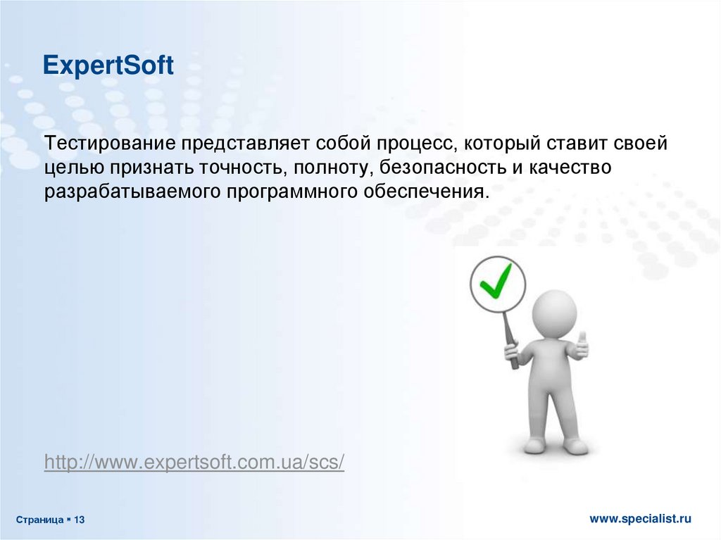 Soft Expert. Тестировщик программного обеспечения кто это. Решение представляет собой тест. Что такое тестирование? Что представляет из себя этот процесс? *.