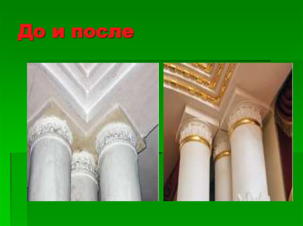 До и после