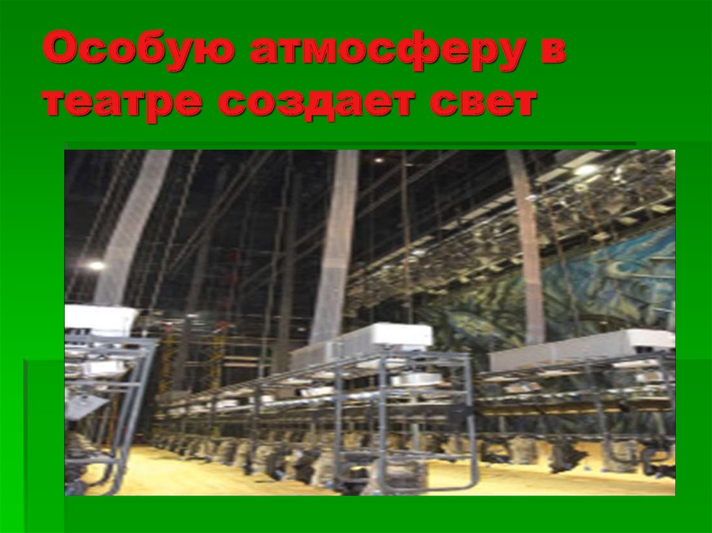 Особую атмосферу в театре создает свет