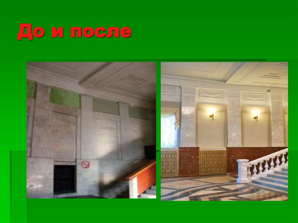 До и после