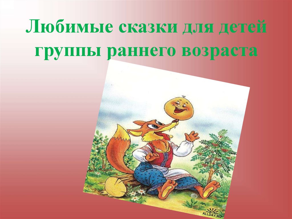 Сказки младший школьный возраст. Наши любимые сказки. Презентация любимая сказка. Русские сказки для раннего возраста. Сказки для младшей группы.