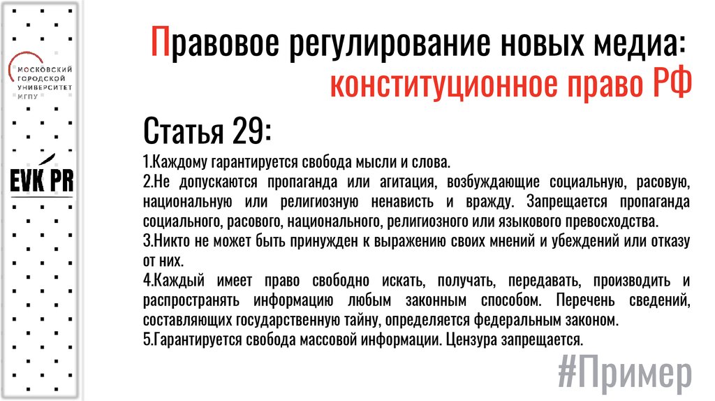 Получать искать производить передавать распространять. Правовое регулирование Медиа. Правовое регулирование акций. Правовое регулирование свободы массовой информации РФ. Как гарантируется Свобода массовой информации.