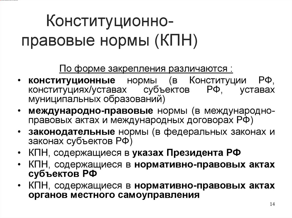 Обязывающие конституционные нормы. Основные нормы Конституции РФ.