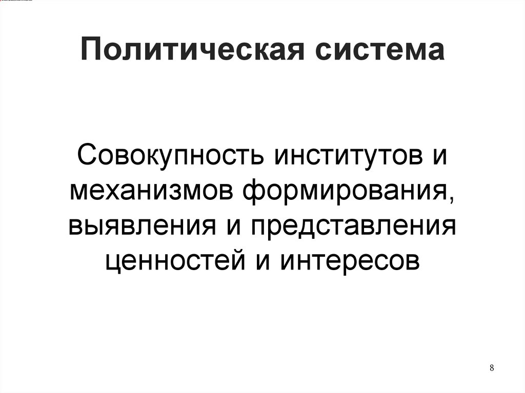 Совокупность институтов формирующих. Конституционный интерес это.