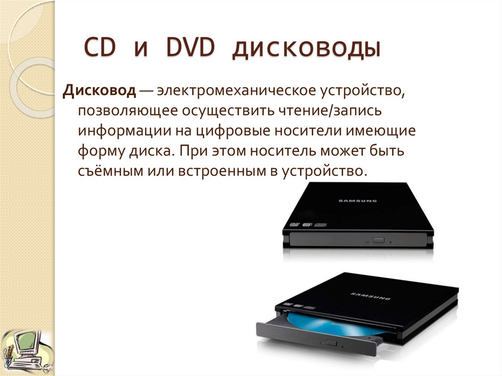 CD и DVD дисководы