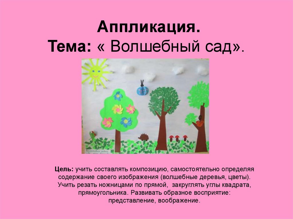 Аппликация цель. Аппликация Волшебный сад. Аппликация на тему «Волшебный сад».. Волшебный сад аппликация в средней. Волшебный сад средняя группа.