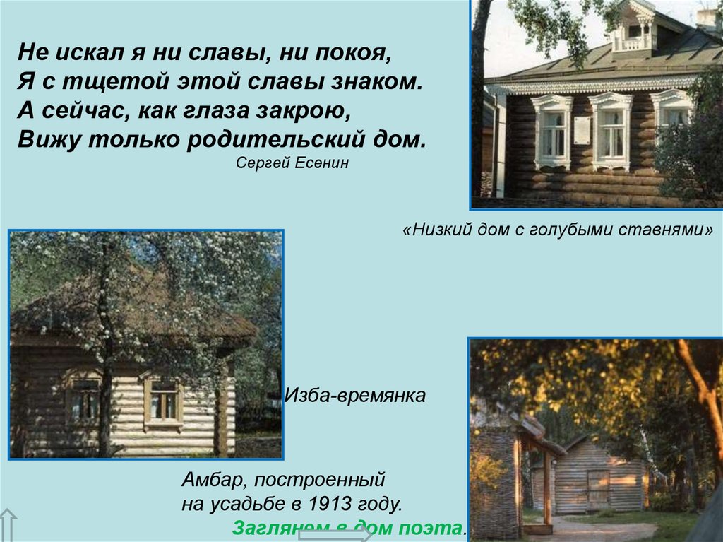 Размер стихотворения низкий дом. Есенин дом с голубыми ставнями текст.