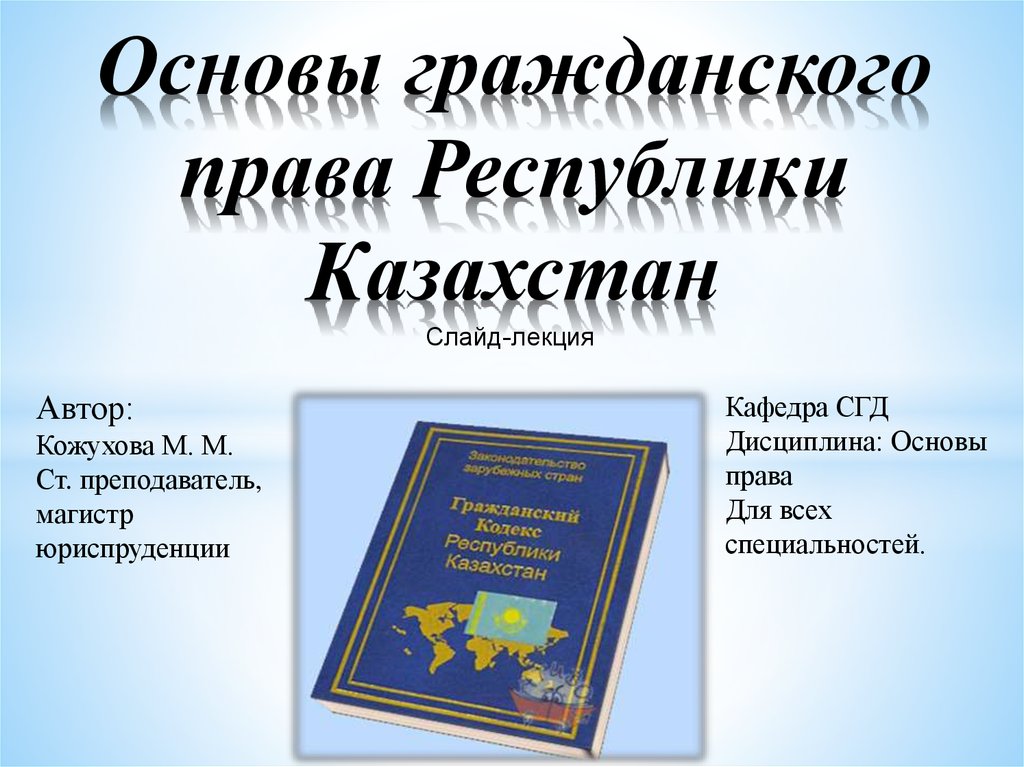 Курсовая Работа По Гражданскому Праву Республики Казахстан