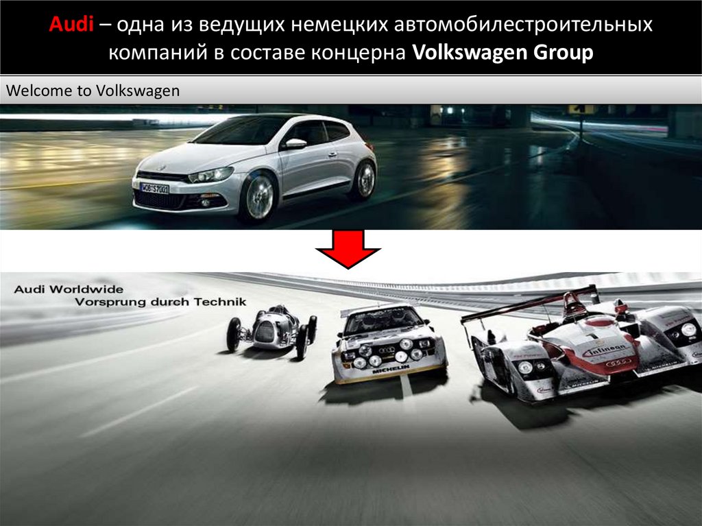 Audi – одна из ведущих немецких автомобилестроительных компаний в составе концерна Volkswagen Group