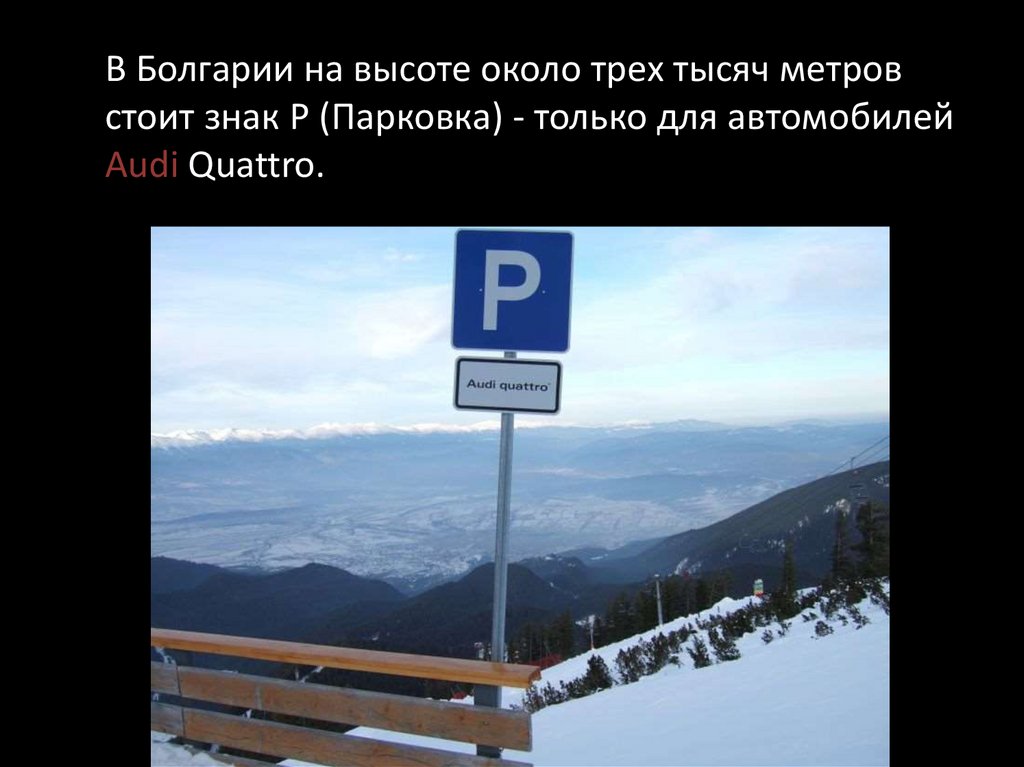 На высоте 3 тысяч метров. Парковка только для. Три тысячи метров. Реклама кватро в гору.