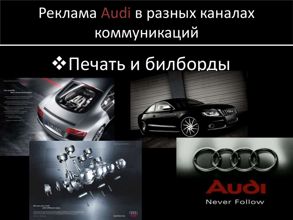 Реклама Audi в разных каналах коммуникаций