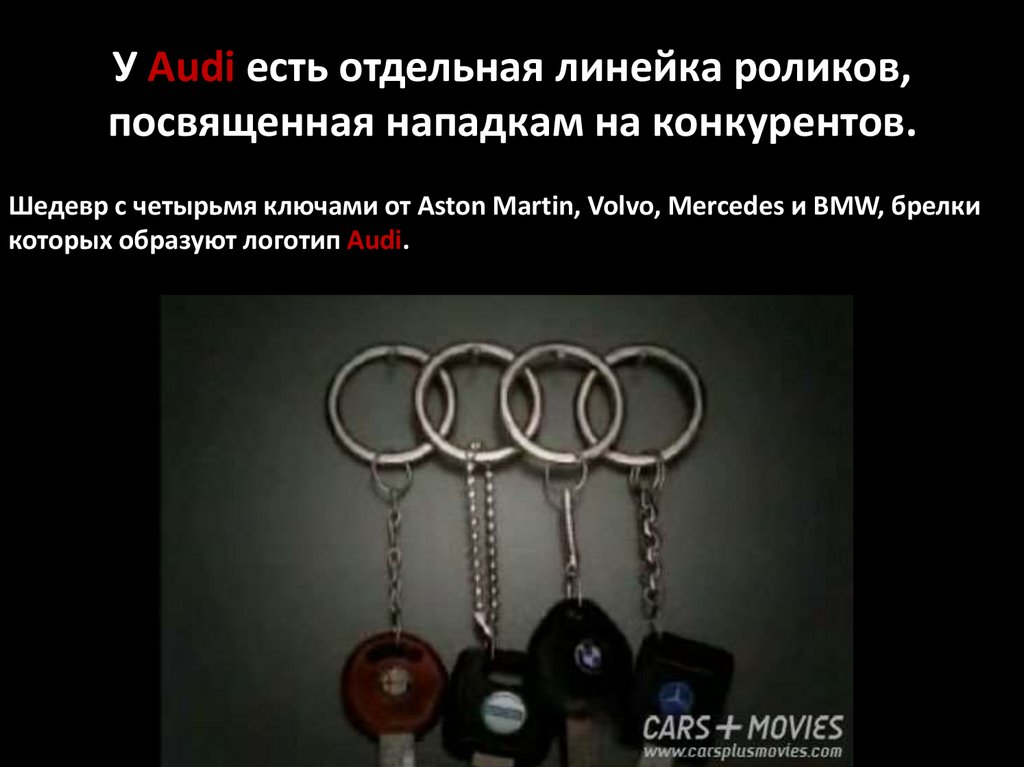У Audi есть отдельная линейка роликов, посвященная нападкам на конкурентов.
