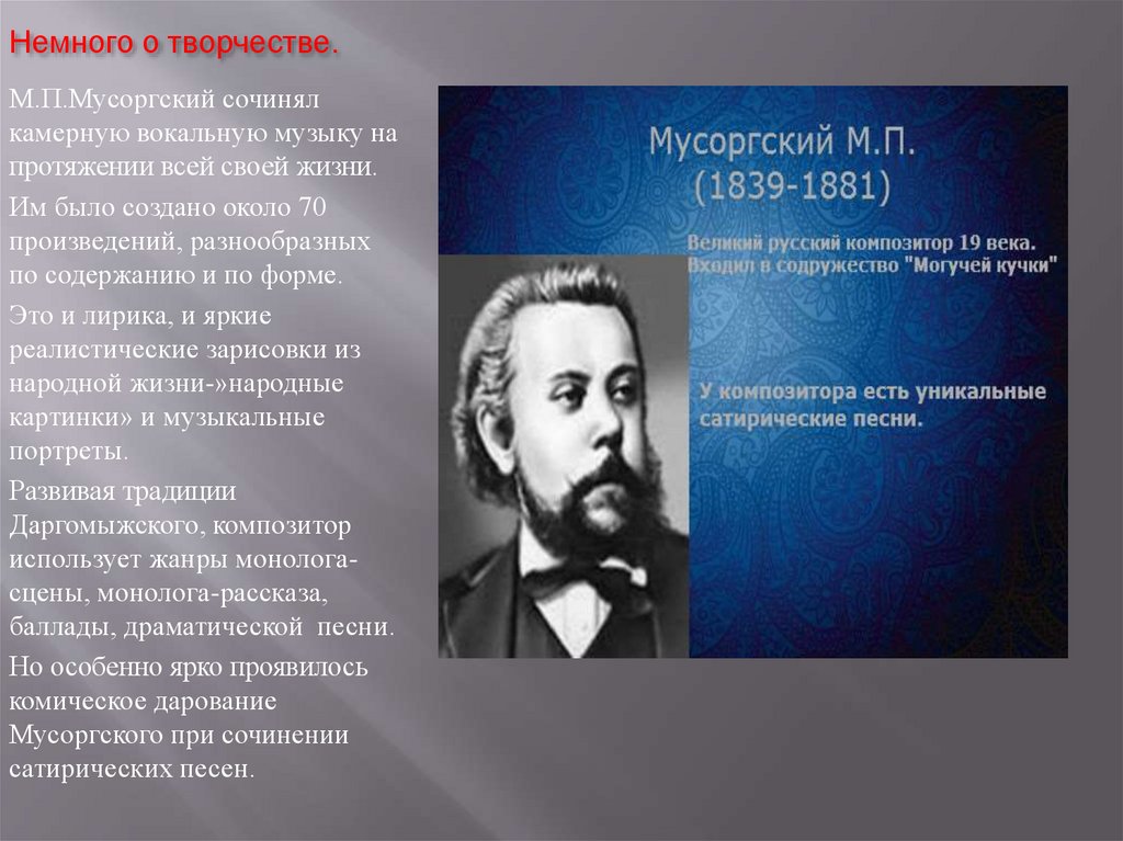 Мусоргский известные произведения. Мусоргский (1839-1881) композитор. Русские композиторы 19 века Мусоргский.